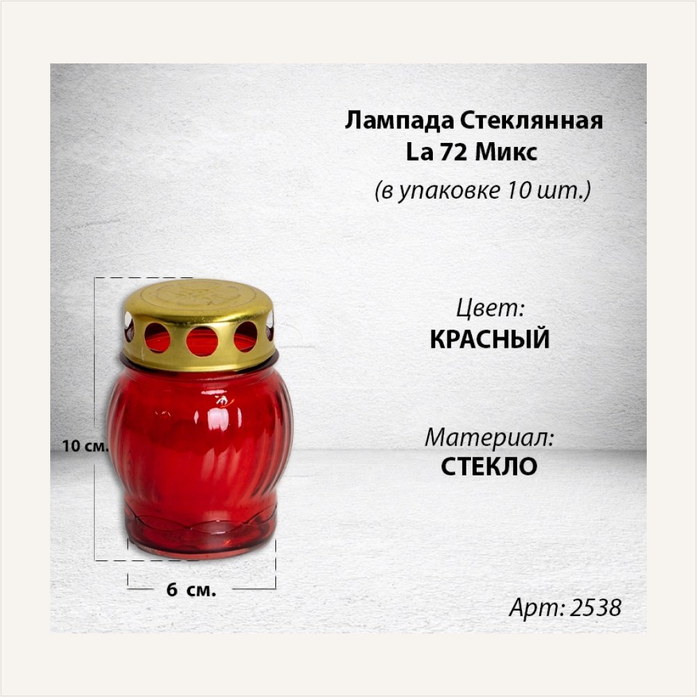 Лампада стеклянная Микс La 72 (размер 10х6 см, корпус Овал, колба цветное стекло, в упаковке 10 шт.), артикул ГЗ-2538