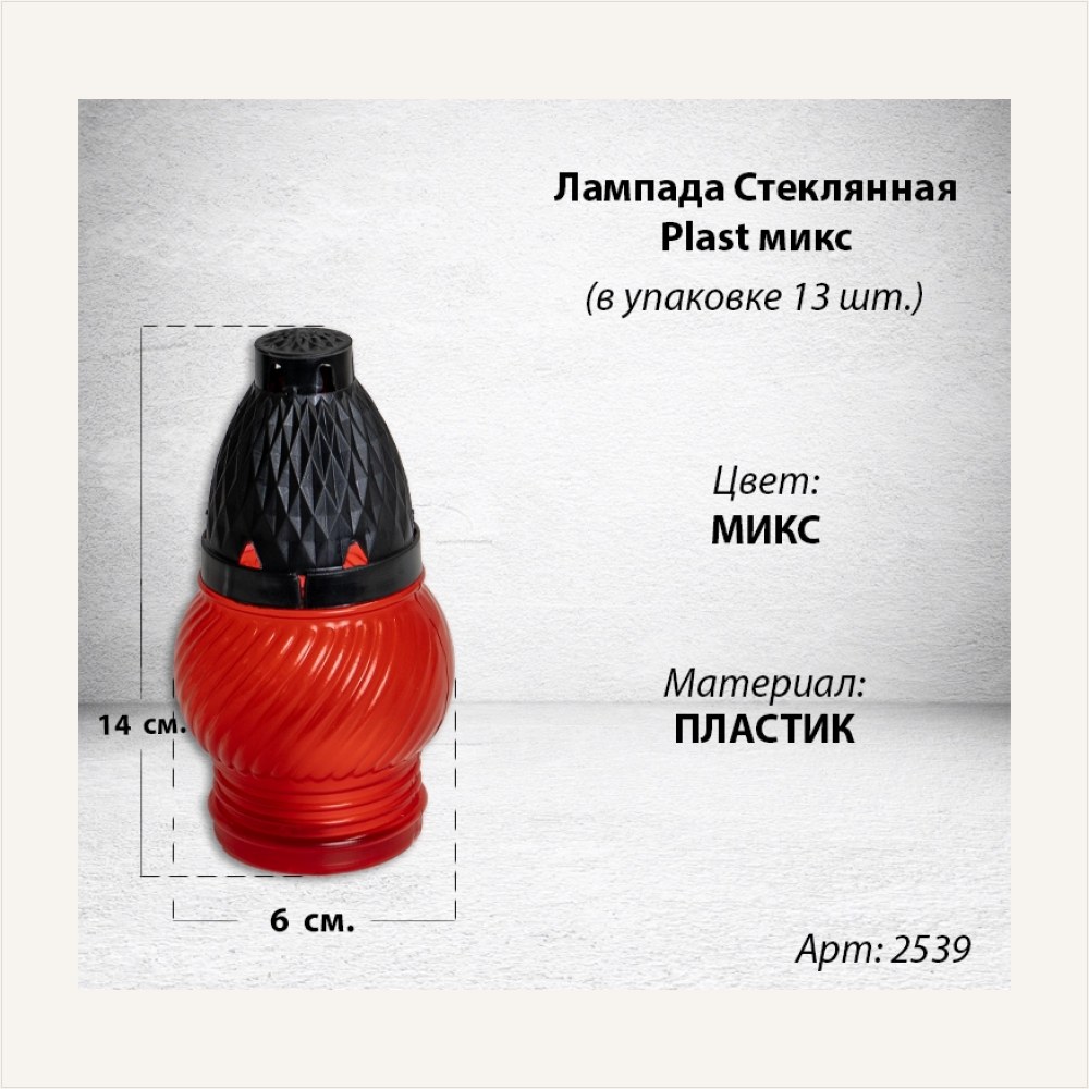 Лампада пластиковая Микс Plast (размер 14х6, корпус шаровидный, колба цветной пластик, в упаковке 13 шт.), артикул ГЗ-2539