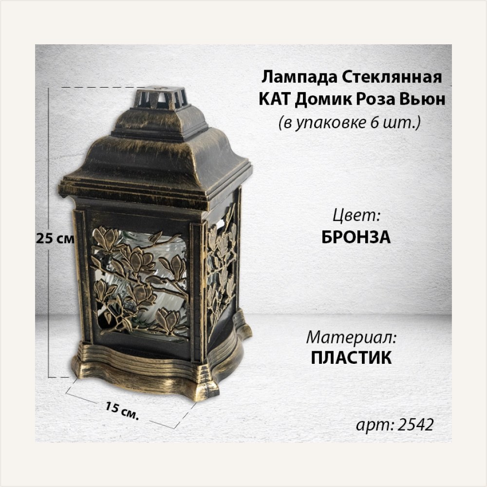 Лампада пластиковая Домик Роза Вьюн KAT (размер 25*15 см, корпус домик, пластик бронза, Роза, Вьюн, в упаковке 6 шт.), артикул ГЗ-2542