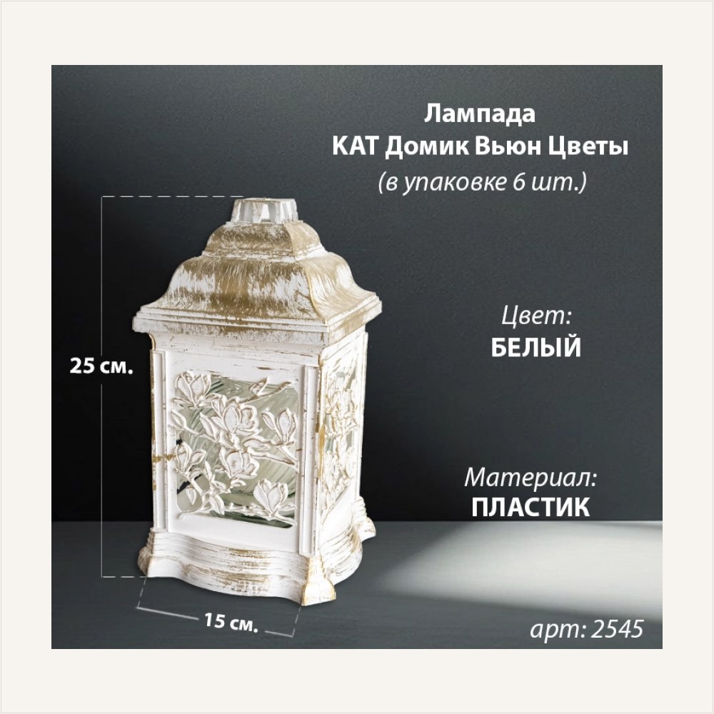 Лампада Домик Вьюн KAT Цветы (25*15*15, материал Пластик, цвет бронза) в упаковке 6 штук, артикул ГЗ-2545