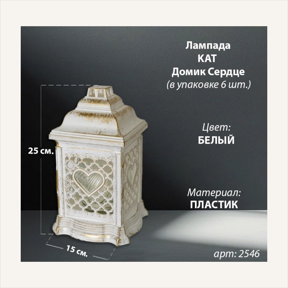 Лампада пластиковая Домик Сердце KAT (размер 25*15 см, корпус домик, пластик белый, Сердце, в упаковке 6 шт.), артикул ГЗ-2546