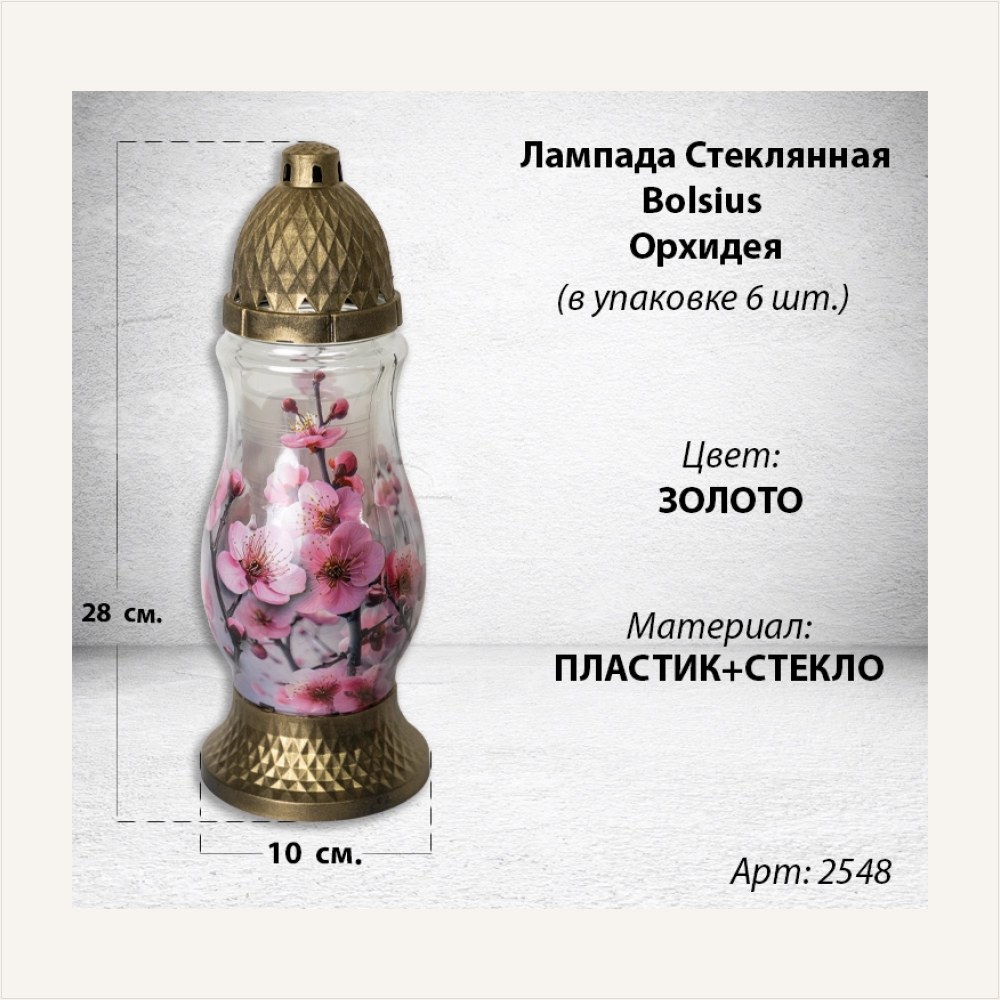 Лампада Стеклянная Орхидея Bolsius (размер 28*10 см, корпус цилиндрический, колба стекло, пластик золото, принт Орхидея, в упаковке 6 шт.), артикул ГЗ-2548