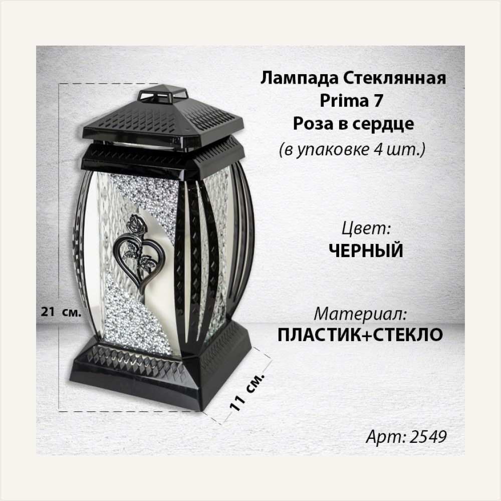 Лампада стеклянная Роза Сердце Серебро Prima 7 (размер 29*14*14 см, корпус прямоугольный, колба прозрачное стекло, пластик черный, Роза, Сердце, цвет Серебро, в упаковке 4 шт.), артикул ГЗ-2549