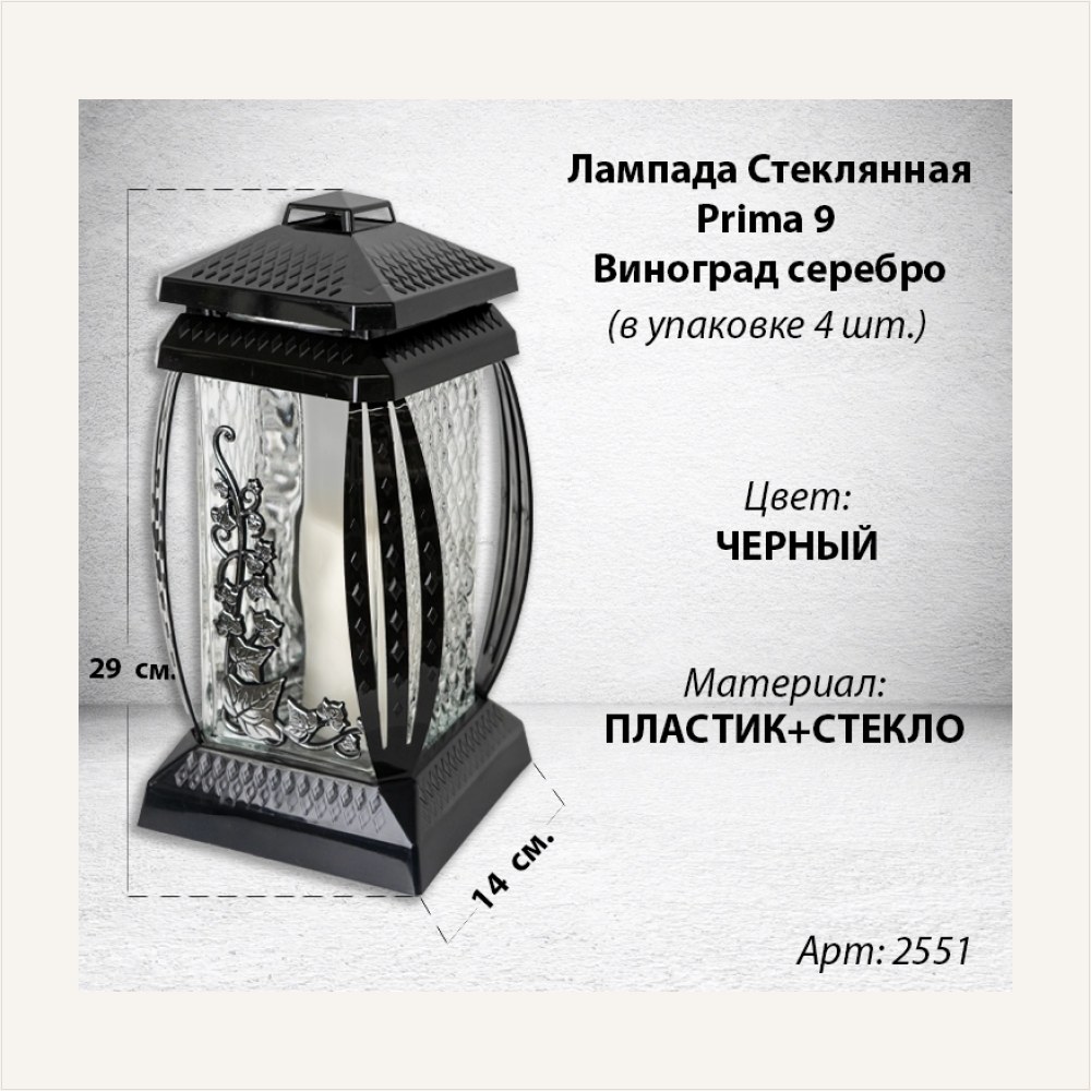 Лампада стеклянная Виноград Серебро Prima 9 (размер 29*14*14 см, корпус прямоугольный, колба прозрачное стекло, пластик черный, Виноград, цвет Серебро, в упаковке 4 шт.), артикул ГЗ-2551