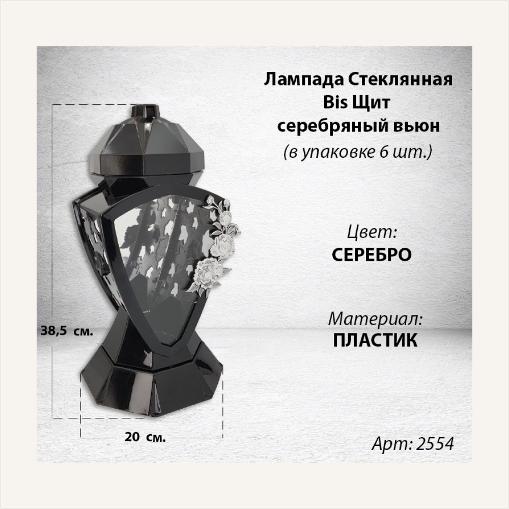 Лампада стеклянная Щит серебряный вьюн Bis (размер 38,5*20*20 см, корпус трапецевидный, колба плоское прозрачное стекло, пластик черный, цветы вьюн серебро, в упаковке 6 шт.), артикул ГЗ-2554