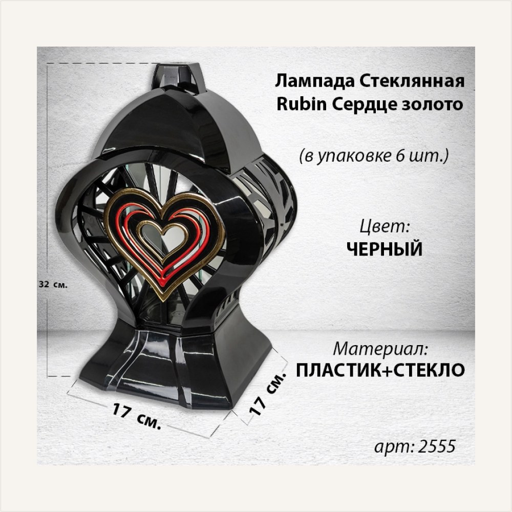 Лампада стеклянная Сердце золото Rubin (размер 32*17*17, корпус Сердце золото, колба плоское прозрачное стекло, пластик черный, Сердце, в упаковке 6 шт.), артикул ГЗ-2555