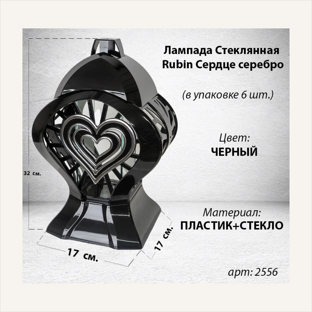 Лампада стеклянная Сердце серебро Rubin (размер 32*17*17, корпус Сердце, колба плоское прозрачное стекло, пластик черный, Сердце серебро, в упаковке 6 шт.), артикул ГЗ-2556