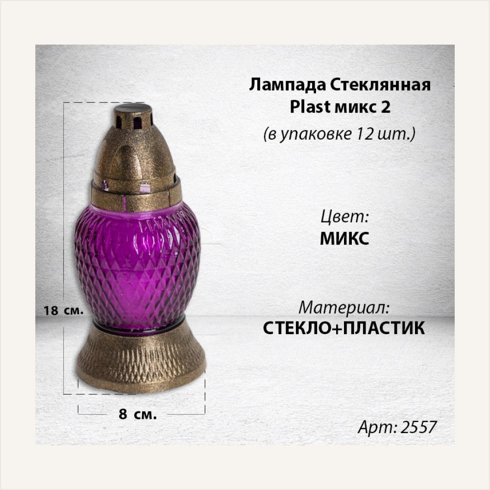 Лампада Пластиковая Микс 2 Plast (размер 18х8, корпус шаровидный, колба цветное стекло, в упаковке 12 шт.), артикул ГЗ-2557