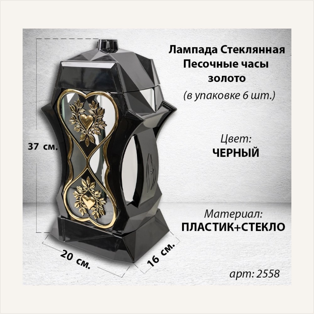 Лампада стеклянная Песочные часы золото Bis (размер 37х16х16, корпус трапецевидный, колба плоское прозрачное стекло, пластик черный, Сердце х2, песочные часы золото, в упаковке 6 шт.), артикул ГЗ-2558