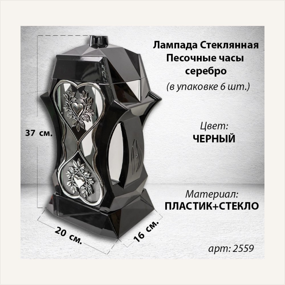 Лампада стеклянная Песочные часы серебро Bis (размер 37х20х16, корпус трапецевидный, колба плоское прозрачное стекло, пластик черный, Сердце х2, песочные часы серебро, в упаковке 6 шт.), артикул ГЗ-2559