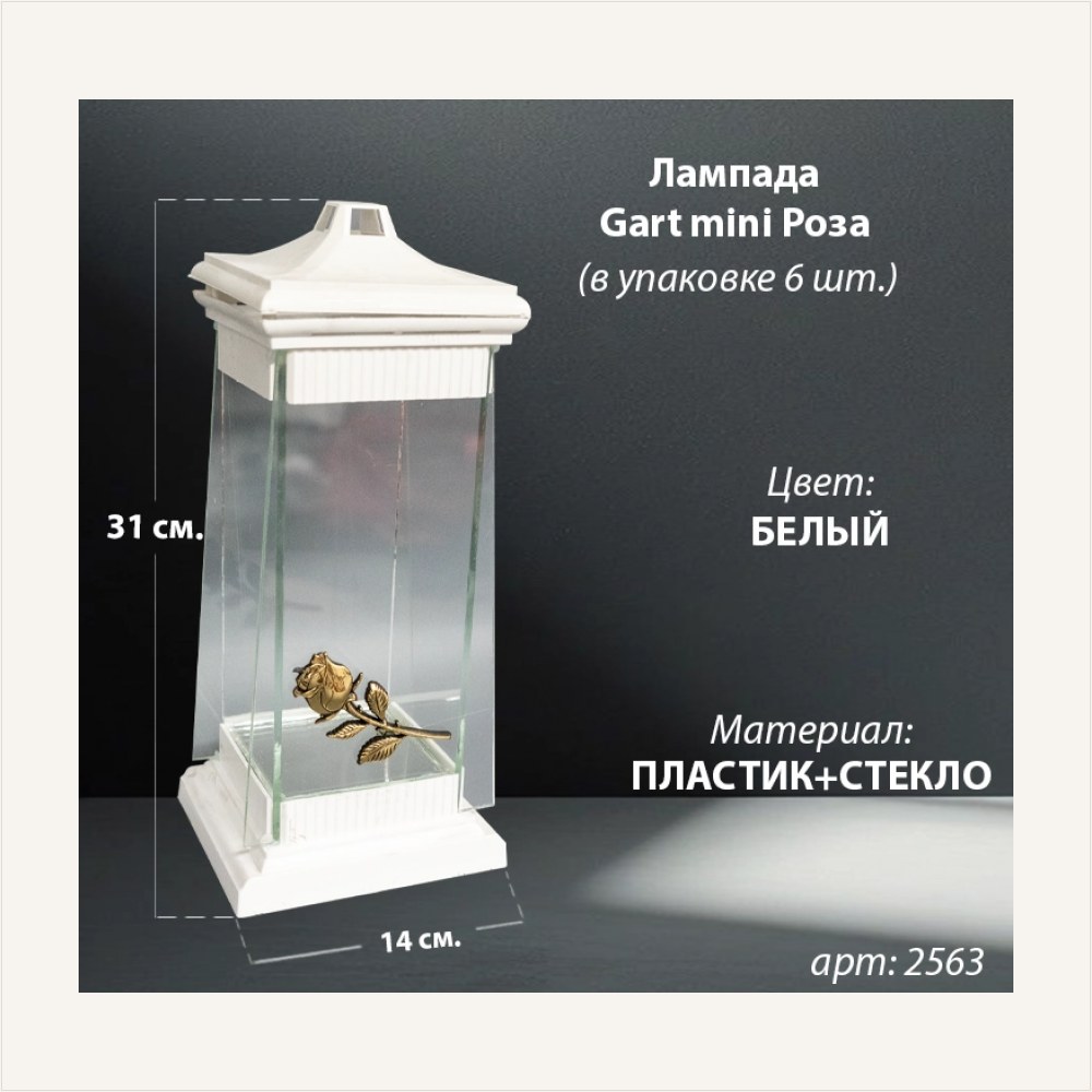 Лампада стеклянная Роза Gart mini (31*14*14, корпус пирамидальный, колба плоское стекло, пластик белый, Роза, цвет золото, в упаковке 6 шт.), артикул ГЗ-2563