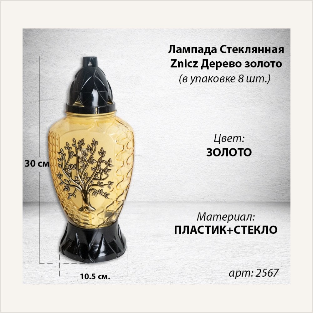 Лампада Стеклянная Дерево золото Znicz (колба овал, прозрачное желтое стекло, пластик черный, Дерево золото, в упаковке 8 шт.), артикул ГЗ-2567