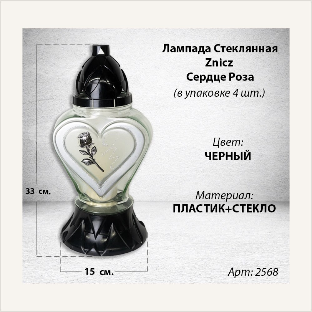 Лампада стеклянная Сердце Роза серебро Znicz (размер 33*15*15 см, корпус Сердце, колба прозрачное стекло, пластик черный, Роза, Сердце, цвет Серебро, в упаковке 4 шт.), артикул ГЗ-2568