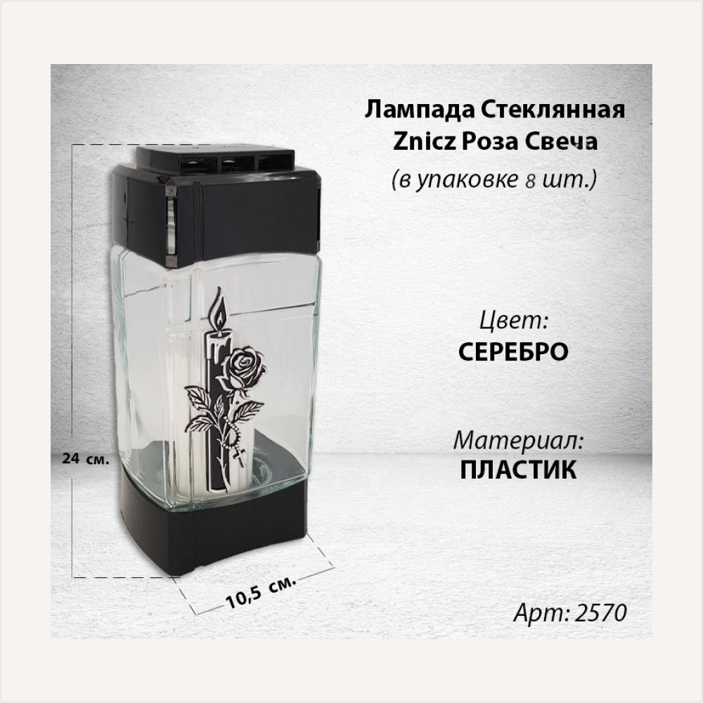 Лампада стеклянная Роза Свеча Znicz (24*10,5*8,5, корпус прямоугольный, колба плоское стекло, пластик черный, Роза, Свеча, цвет серебро, в упаковке 8 шт.), артикул ГЗ-2570