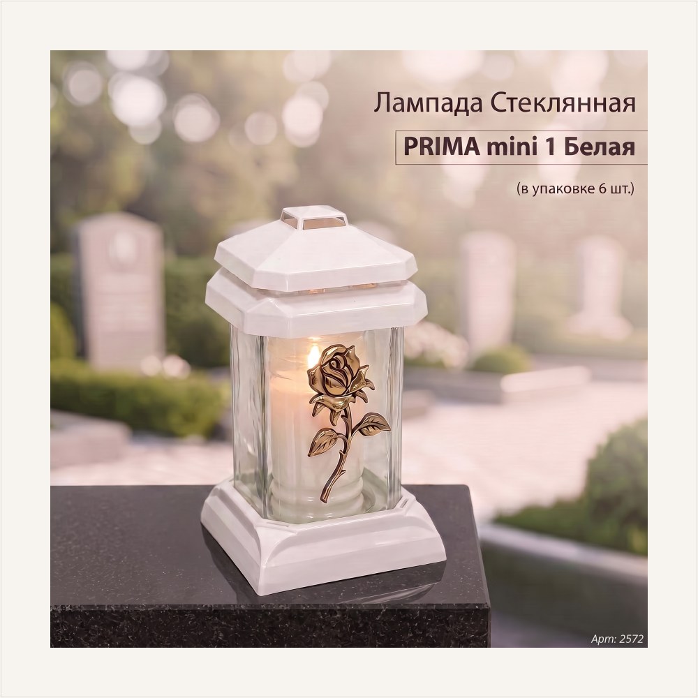 Лампада стеклянная, свеча вкладыш, Prima mini 1 Белая (20*12*12 см, Роза золото, ) уп. 6 шт., артикул ГЗ-2572
