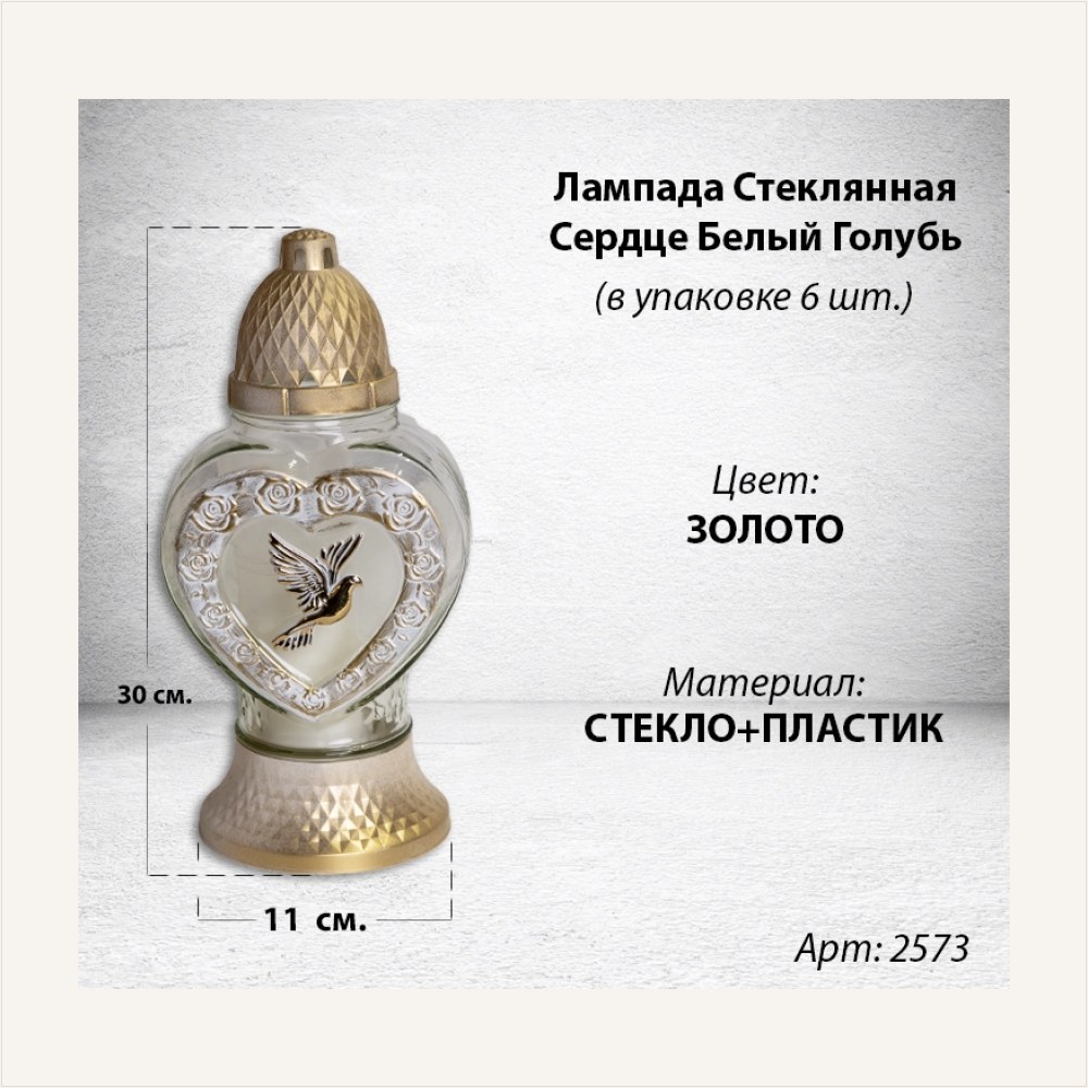 Лампада стеклянная Сердце белый Голубь золото (размер 28х11, корпус Сердце, колба прозрачное стекло, пластик белый, голубь белый, в упаковке 6 шт.), артикул ГЗ-2573