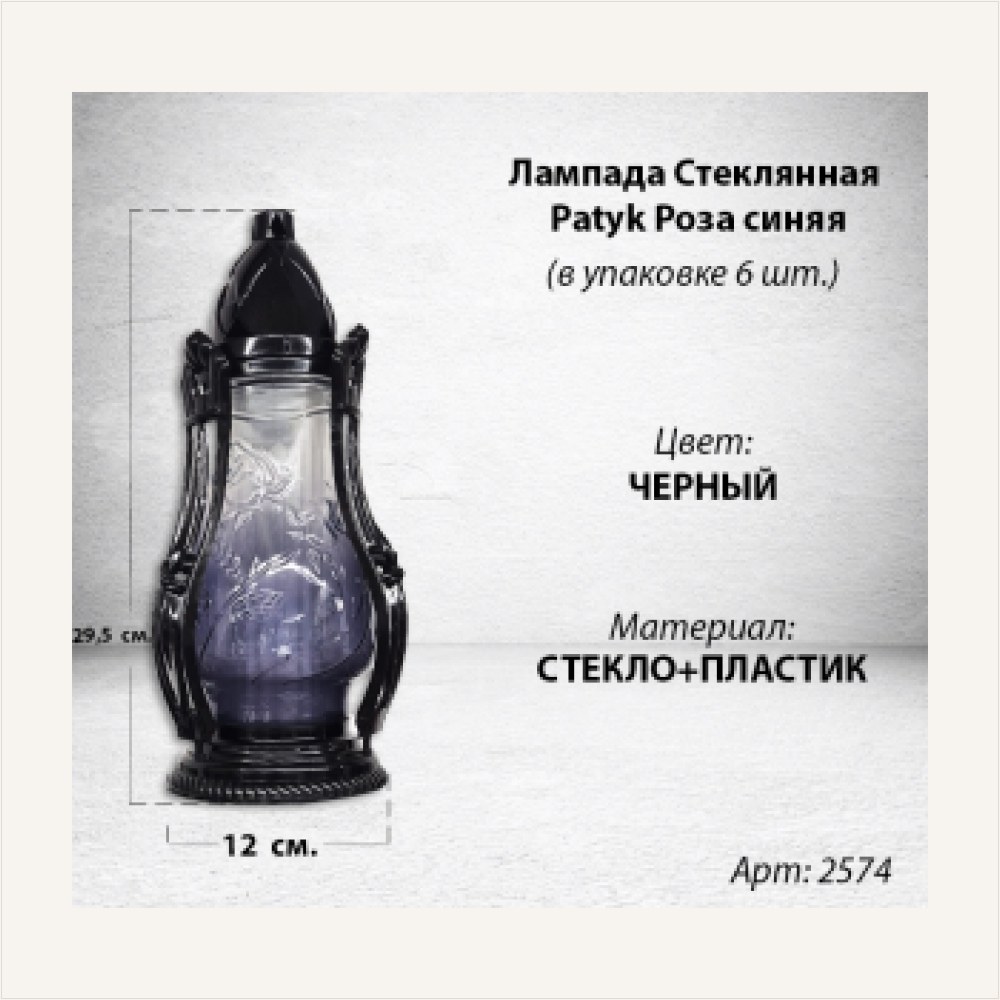 +Лампада стеклянная Роза синяя Patyk (размер 29,5х12, корпус Капля, колба синее стекло, пластик черный, в упаковке 6 шт.), артикул ГЗ-2574