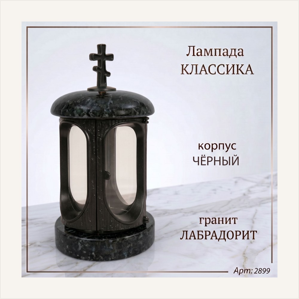 Лампада классика (Лабродарит, Чёрный), артикул ГЗ-2899