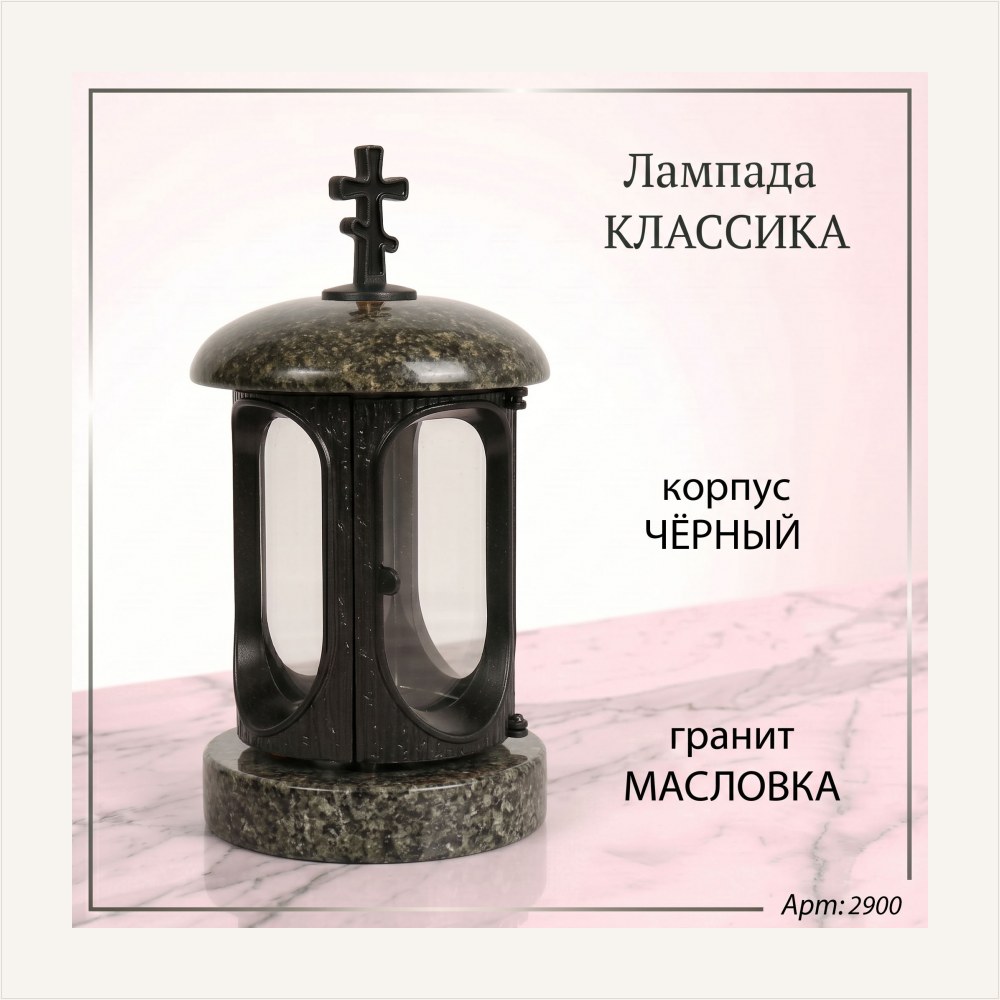 Лампада классика (Масловка, Чёрный), артикул ГЗ-2900