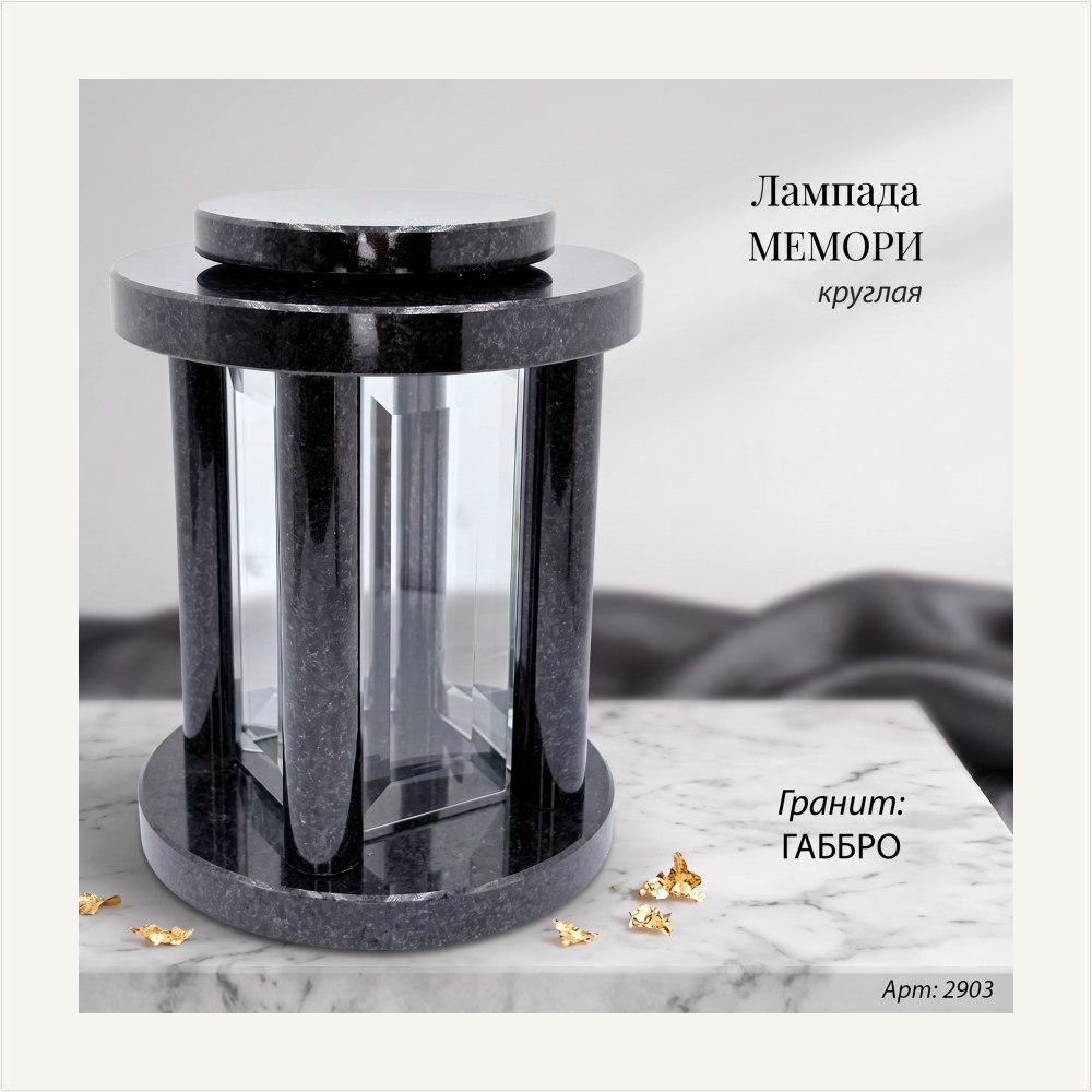 Лампада МЕМОРИ круглая (25*18 см, Гранит Габбро), артикул ГЗ-2903