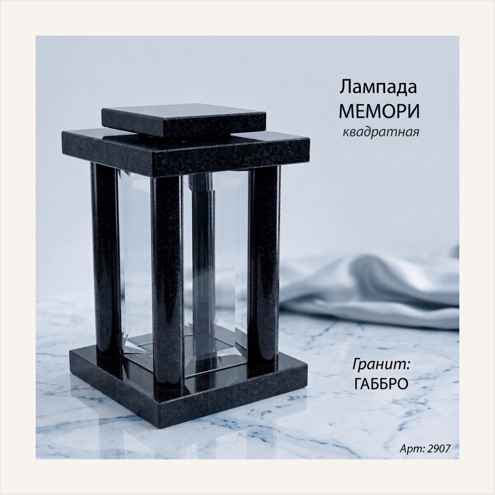 Лампада МЕМОРИ квадратная (25*15 см, Гранит Габбро), артикул ГЗ-2907