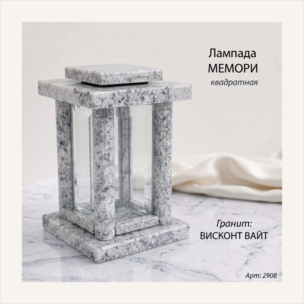 Лампада МЕМОРИ квадратная (25*15 см, Гранит Висконт Вайт), артикул ГЗ-2908