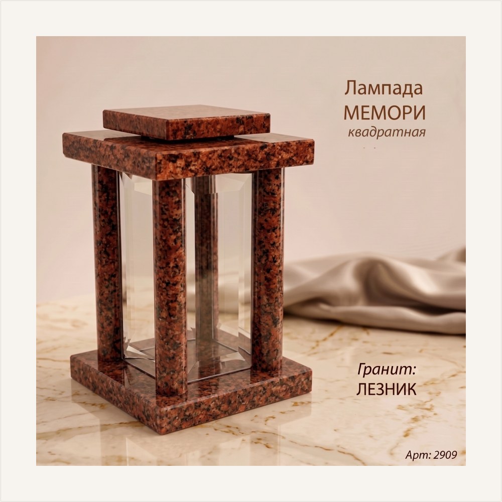 Лампада МЕМОРИ квадратная (25*15 см, Гранит Лезник), артикул ГЗ-2909