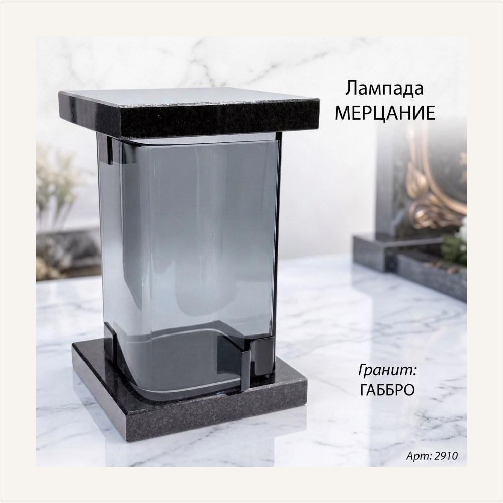 Лампада МЕРЦАНИЕ (21*13 см, Гранит Габбро), артикул ГЗ-2910