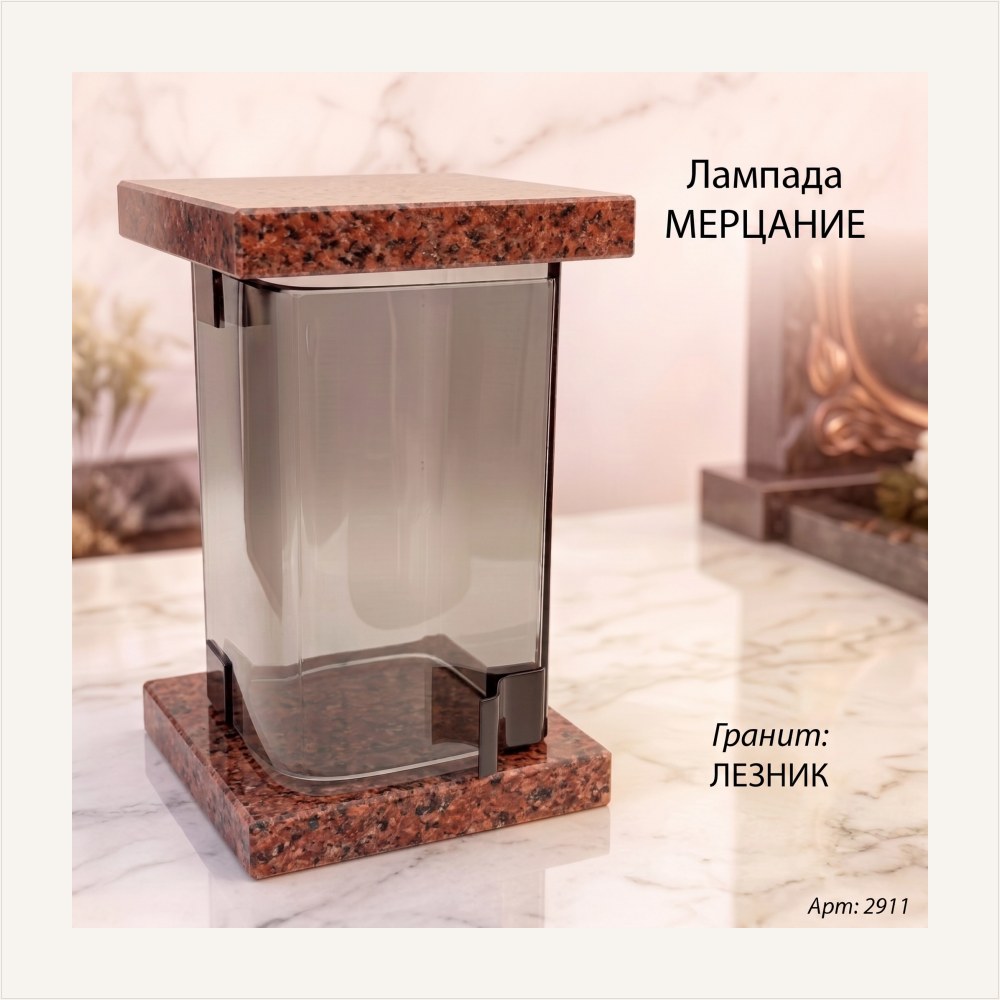 Лампада МЕРЦАНИЕ (21*13 см, Гранит Лезник), артикул ГЗ-2911