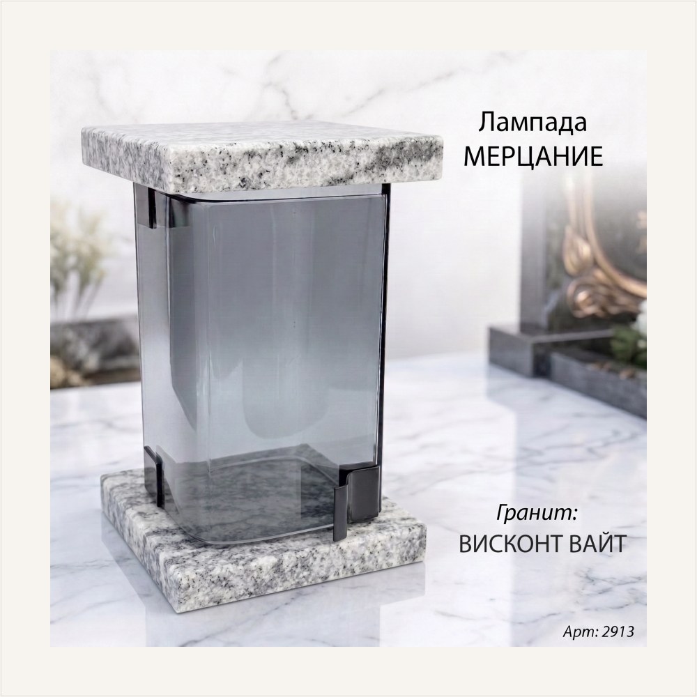 Лампада МЕРЦАНИЕ (21*13 см, Гранит Висконт Вайт), артикул ГЗ-2913