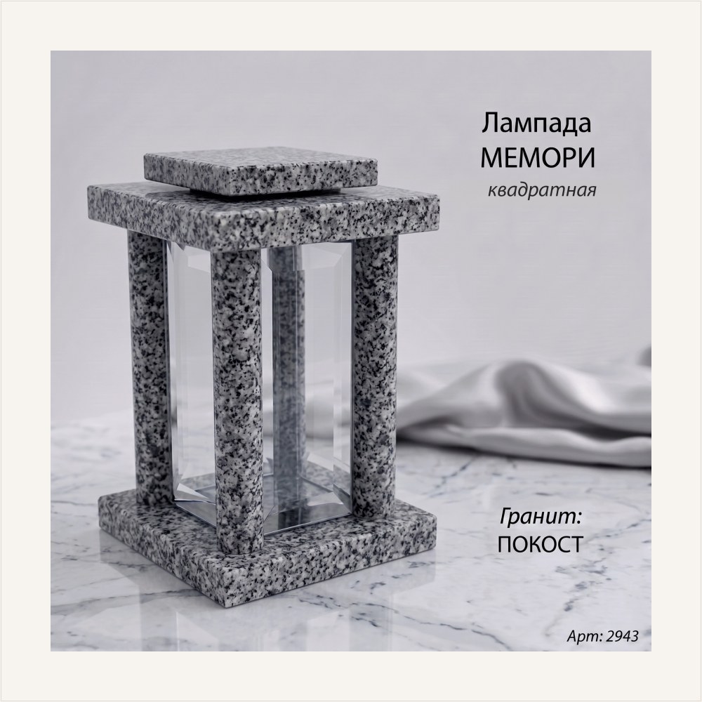 Лампада МЕМОРИ квадратная (25*15 см, Гранит Покост), артикул ГЗ-2943