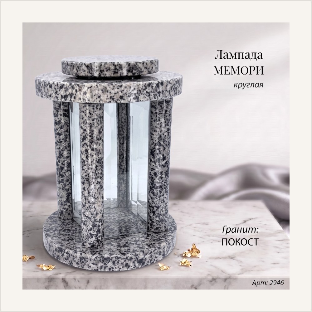 Лампада МЕМОРИ круглая (25*18 см, Гранит Покост), артикул ГЗ-2946