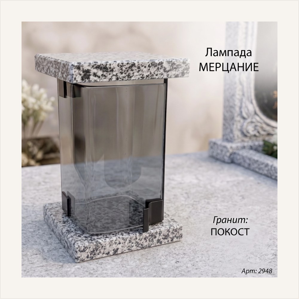 Лампада МЕРЦАНИЕ (21*13 см, Гранит Покост), артикул ГЗ-2948