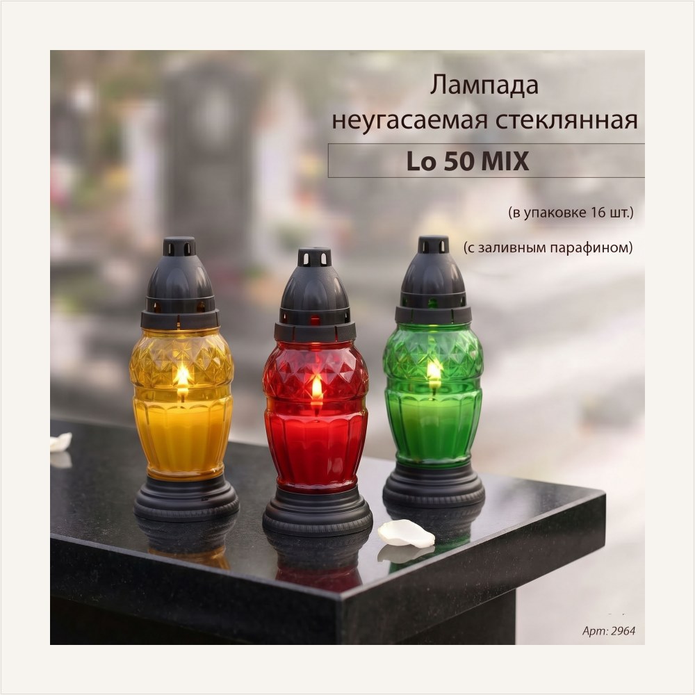 Лампада неугасаемая стеклянная с заливным парафином, Lo 50 (материал Стекло+Пластик, цвет Микс) уп.16 шт., артикул ГЗ-2964