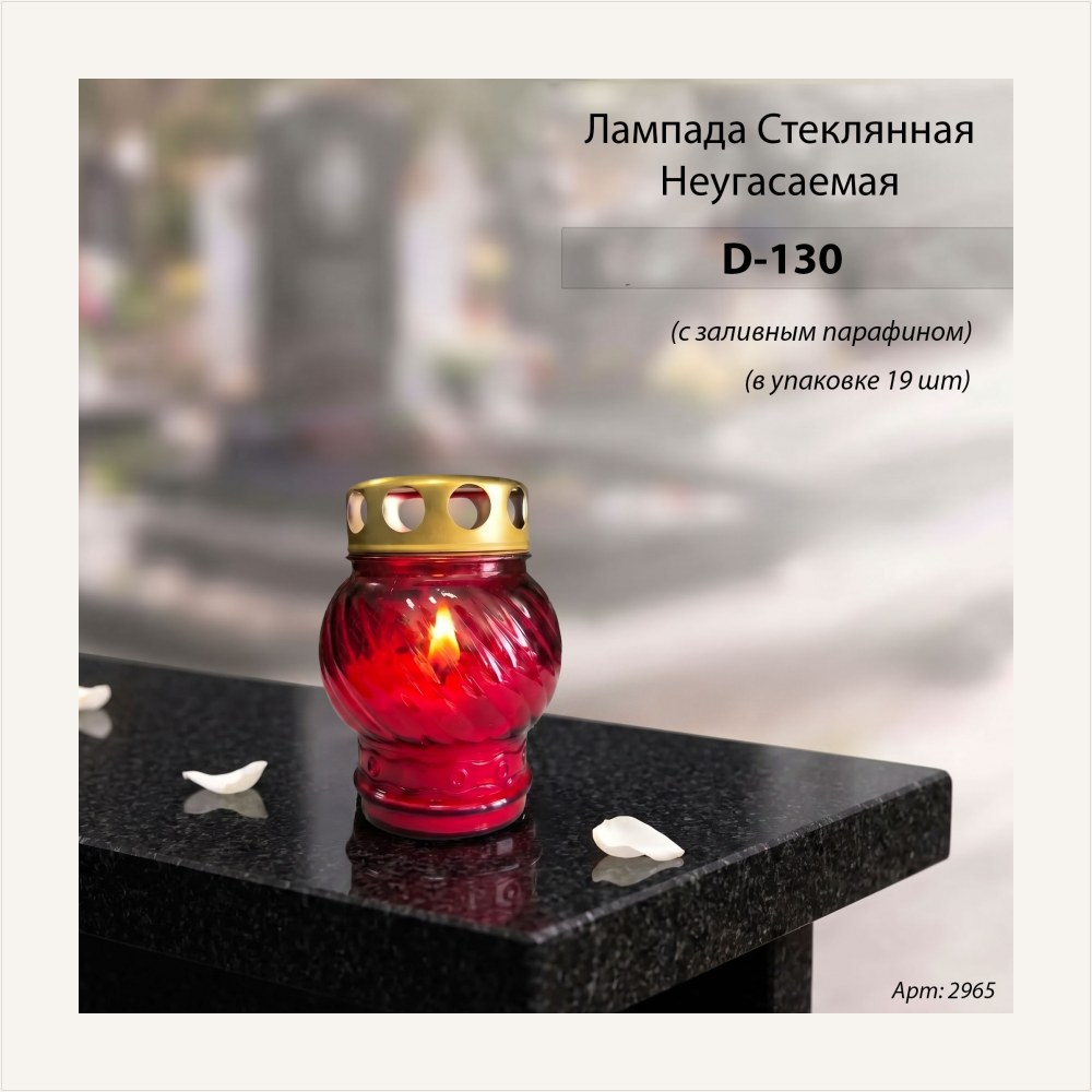 Лампада неугасаемая стеклянная с заливным парафином (метал, шар, красный)уп.19 шт., артикул ГЗ-2965