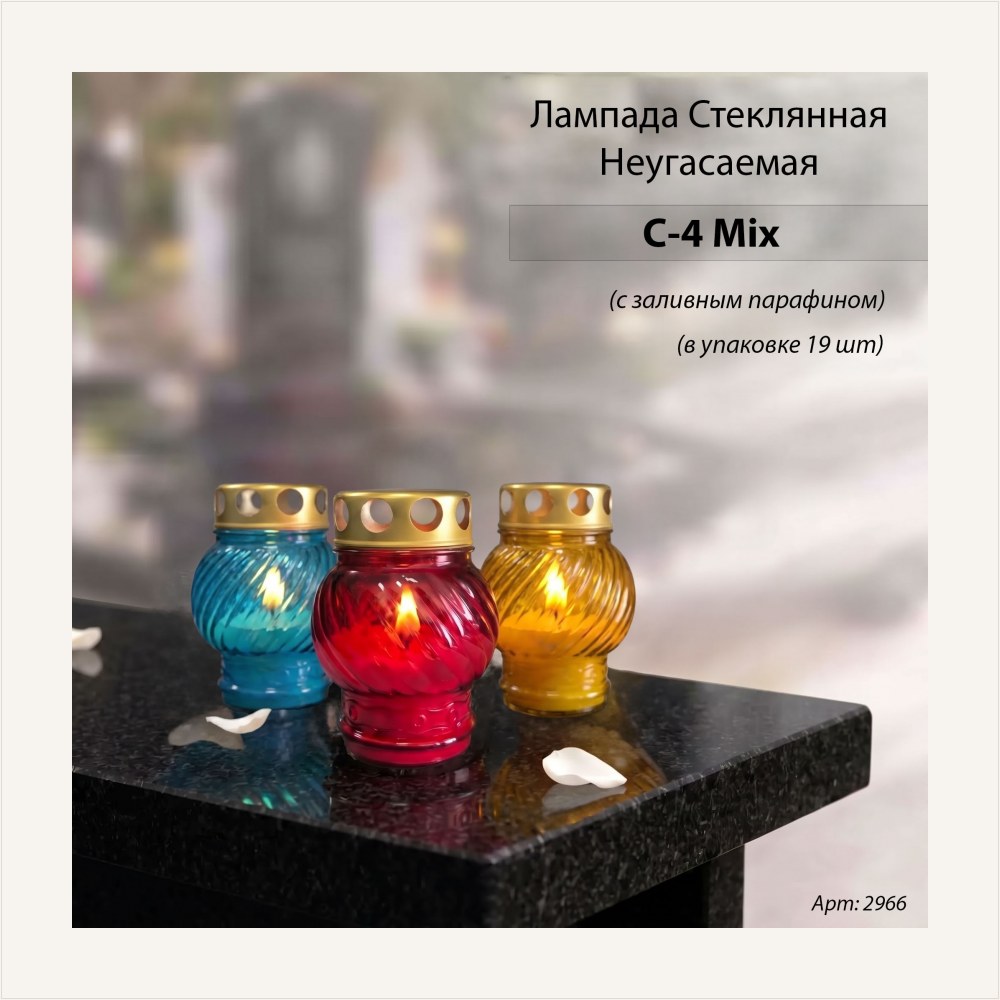 Лампада неугасаемая стеклянная с заливным парафином (метал, шар, микс)уп.19 шт., артикул ГЗ-2966