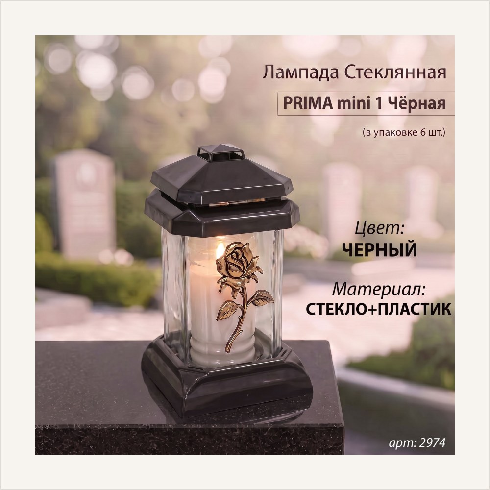 Лампада стеклянная, свеча вкладыш, Prima mini 1 Чёрная(20*12*12 см, Роза золото, ) уп. 6 шт., артикул ГЗ-2974