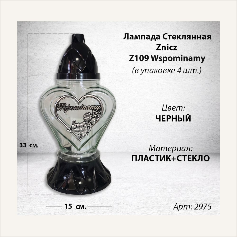 Лампада стеклянная Сердце Wspominamy (размер 33*15*15 см, корпус Сердце, колба прозрачное стекло, пластик черный, Сердце, Текст, цвет Серебро, в упаковке 4 шт.), артикул ГЗ-2975