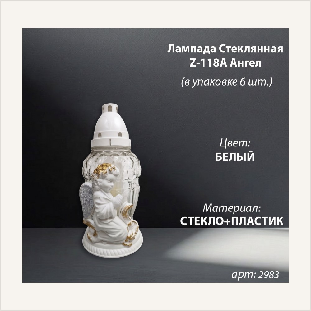 Лампада стеклянная Z-118 Ангел Белый (Материал Пластик+Стекло, цвет Белый, в упаковке 6 штук), артикул ГЗ-2983