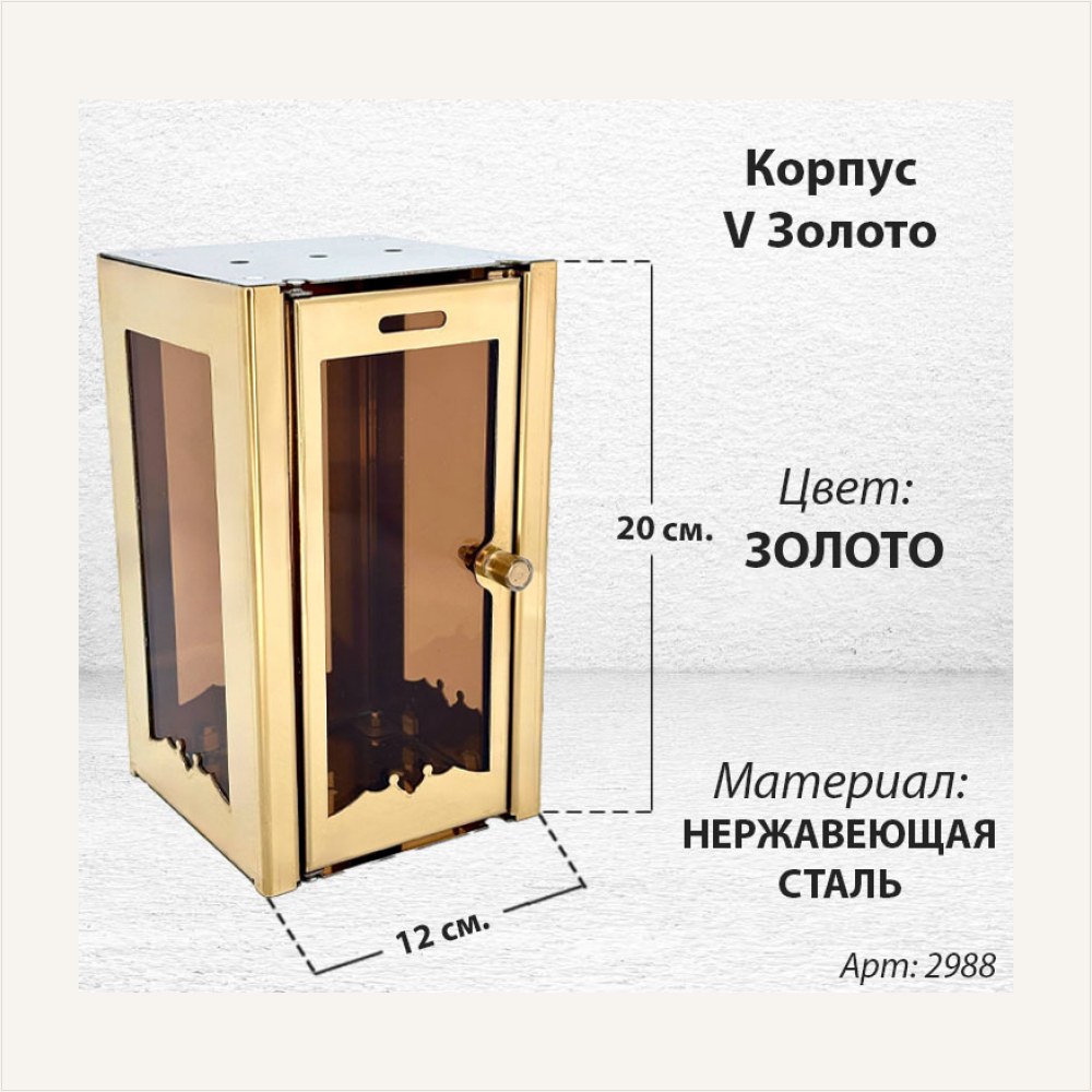 Корпус V Золото (20*12, Нержавеющая сталь, цвет Золото), артикул ГЗ-2988