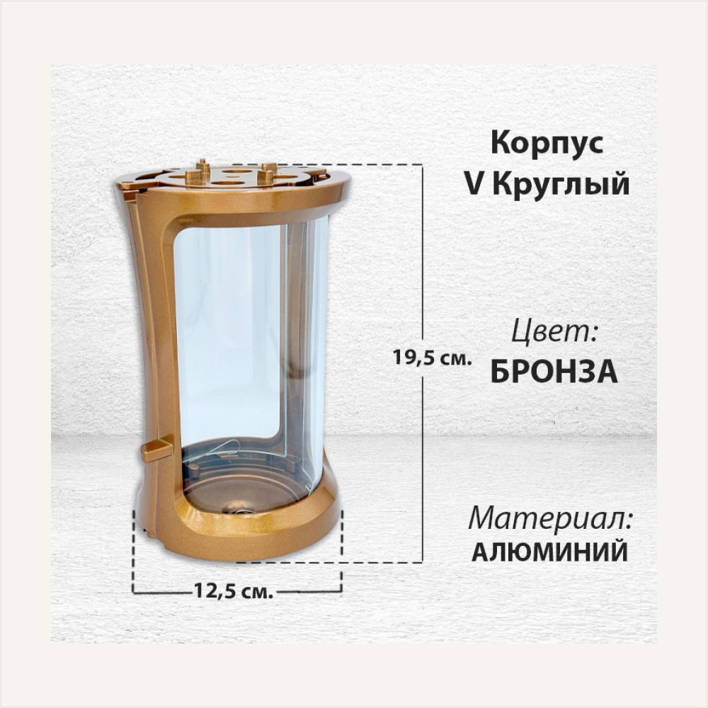 Корпус V Круглый (19,5*12,5 см, цвет Бронза), артикул ГЗ-2989