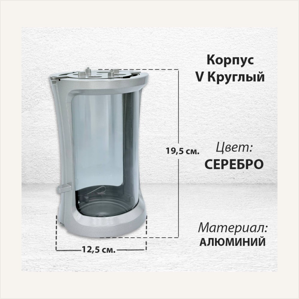 Корпус V Круглый (19,5*12,5 см, цвет Серебро), артикул ГЗ-2990