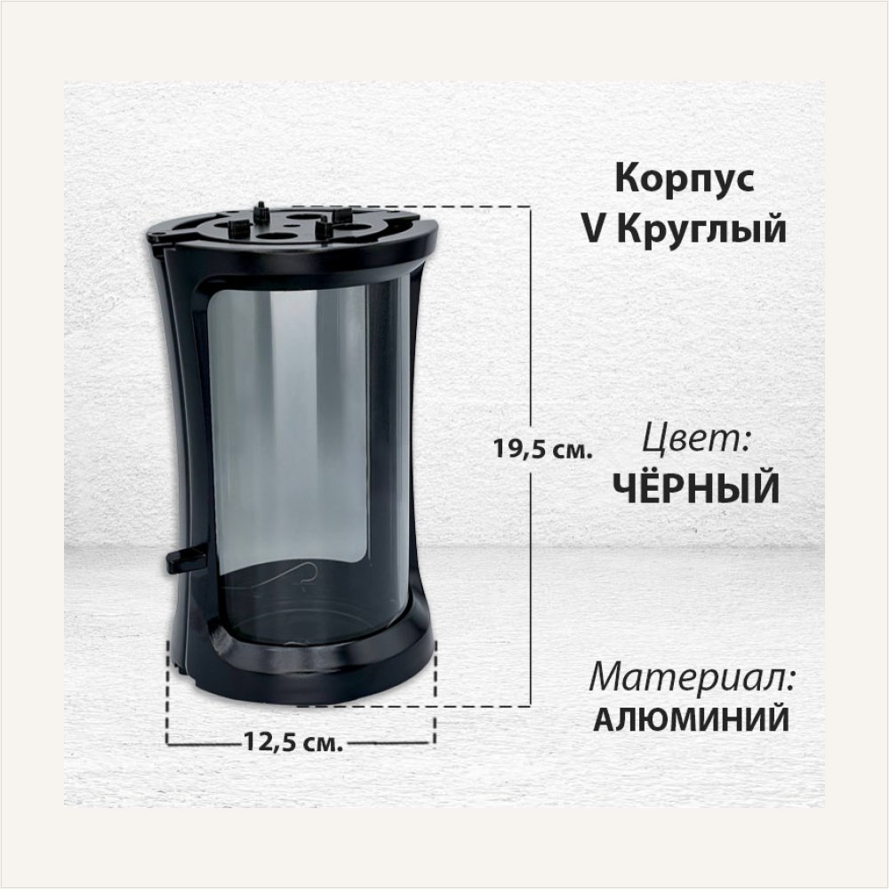 Корпус V Круглый (19,5*12,5 см, цвет Чёрный), артикул ГЗ-2991
