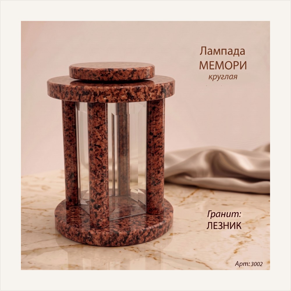 Лампада МЕМОРИ круглая (25*18 см, Гранит Лезник), артикул ГЗ-3002