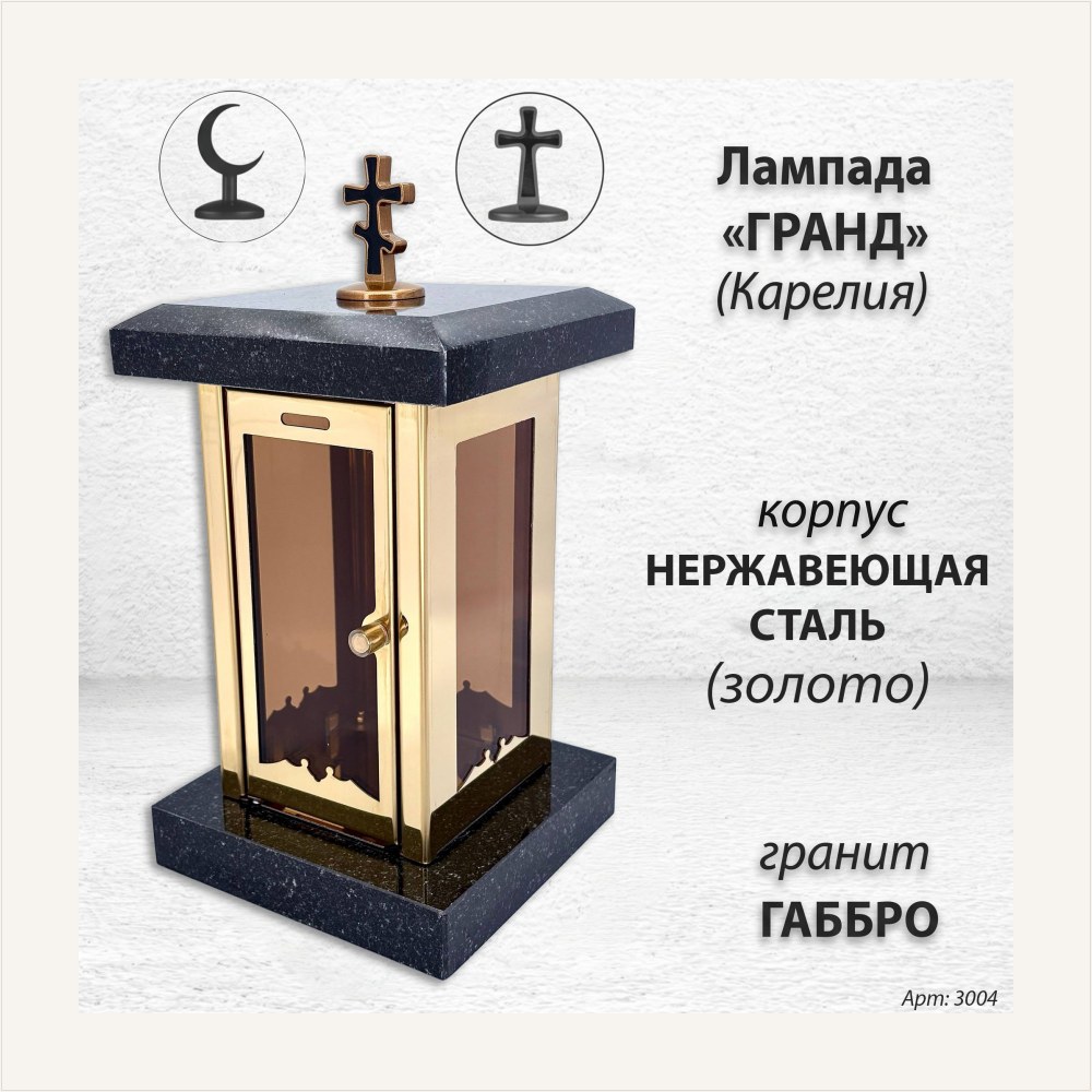 Лампада Гранд (гранит Габбро Карелия, корпус золото, нержавеющая сталь), артикул ГЗ-3004