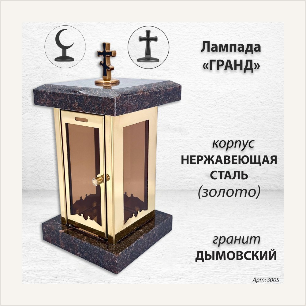 Лампада Гранд (гранит Дымовский, корпус золото, нержавеющая сталь), артикул ГЗ-3005