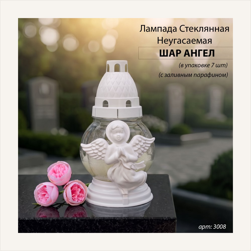Лампада неугасаемая стеклянная с заливным парафином, c накладкой ангел (пласт, шар, белый) уп.7 штук, артикул ГЗ-3008