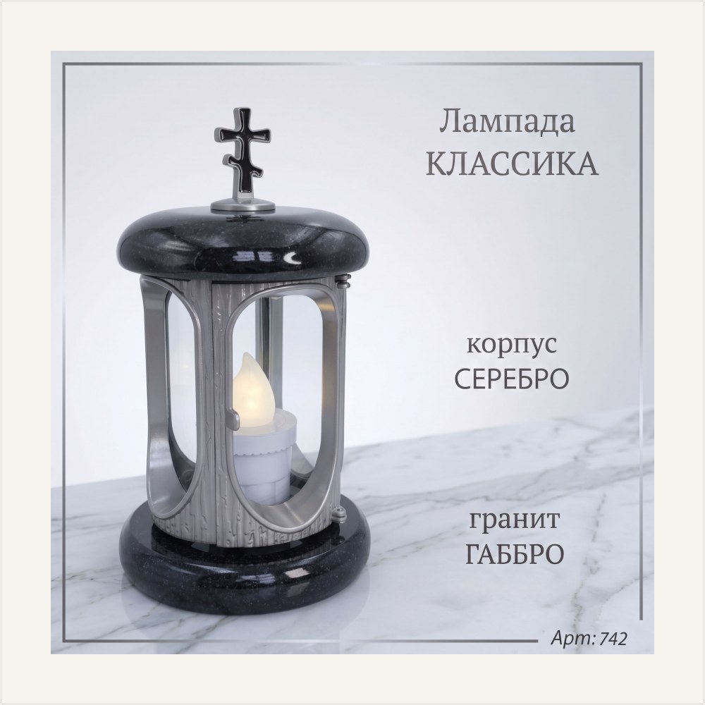 Лампада классика (Габбро, Серебро), артикул ГЗ-742