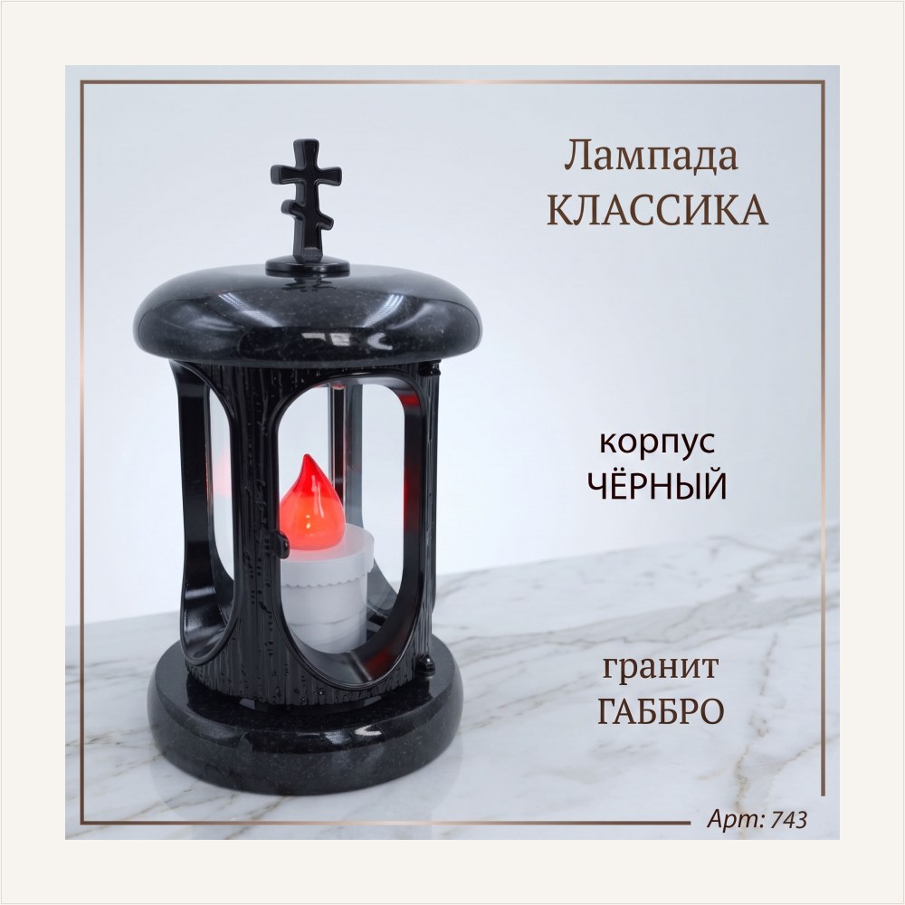 Лампада классика (Габбро, Черный), артикул ГЗ-743