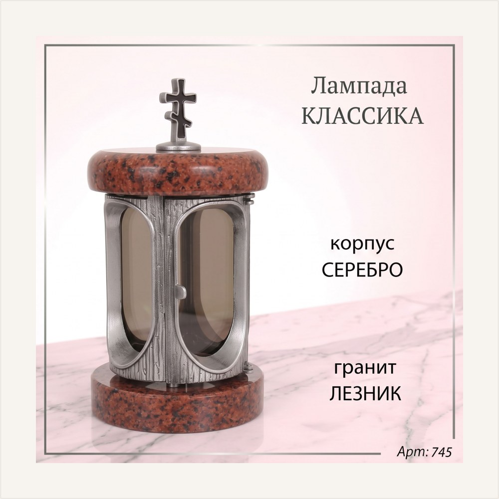 Лампада классика (Лезник, Серебро), артикул ГЗ-745